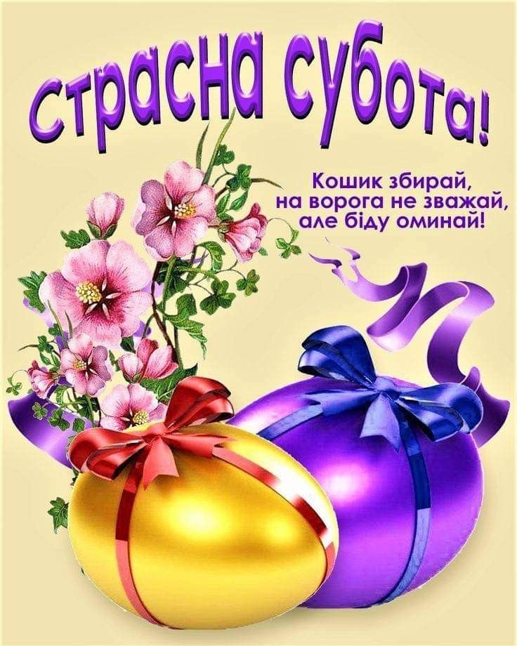 З Великою Суботою 2026: картинки, СМС, побажання прозою та листівки українською
