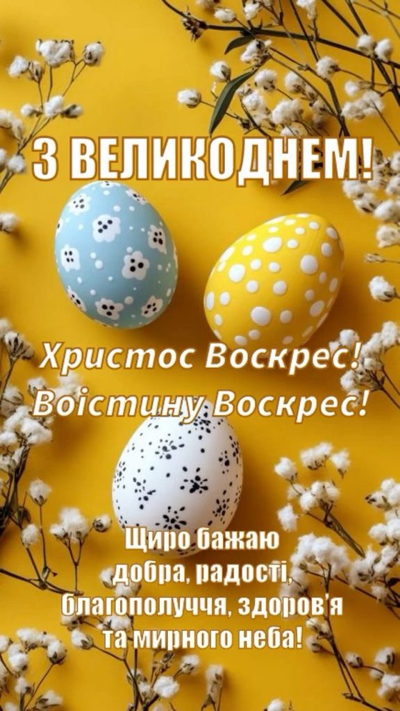 Великдень 12 квітня 2026: картинки, СМС, побажання прозою та листівки українською