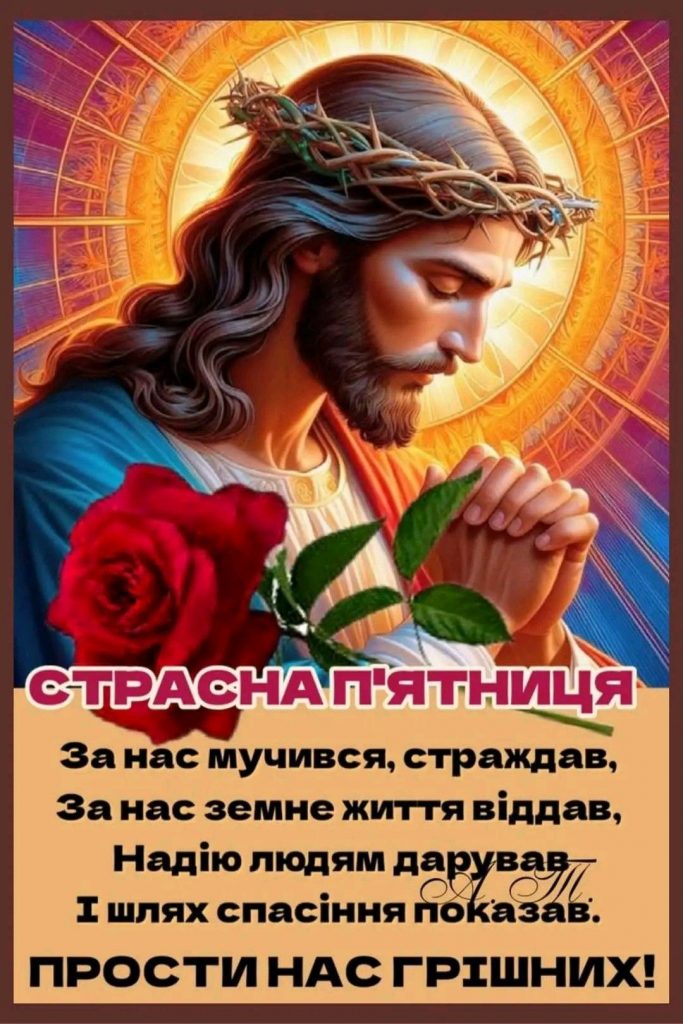 Зі Страсною п’ятницею 2026: картинки, СМС, побажання прозою та листівки українською