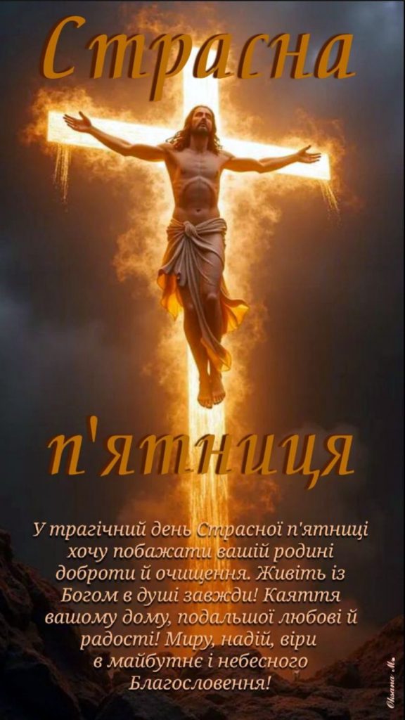 Зі Страсною п’ятницею 2026: картинки, СМС, побажання прозою та листівки українською