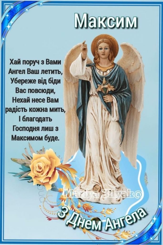 День ангела Максима 28 квітня 2026: картинки, СМС, побажання прозою та листівки українською