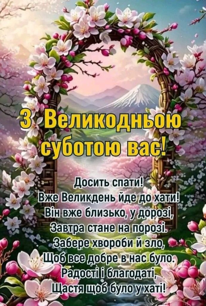 З Великою Суботою 2026: картинки, СМС, побажання прозою та листівки українською