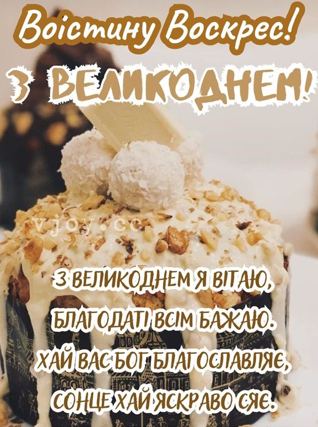 Великдень 12 квітня 2026: картинки, СМС, побажання прозою та листівки українською