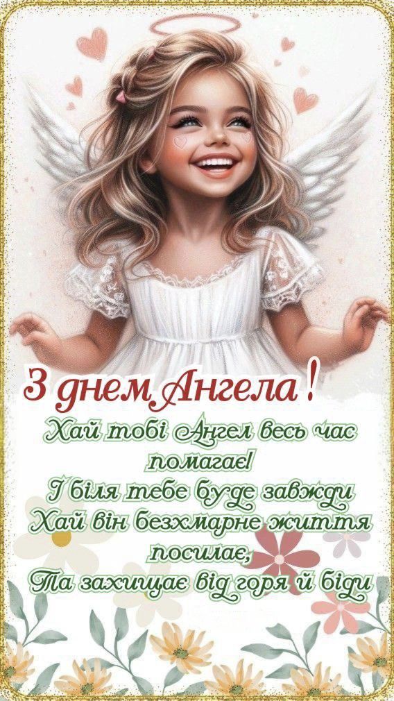День ангела Анастасії 15 квітня 2026: картинки, СМС, побажання прозою та листівки українською