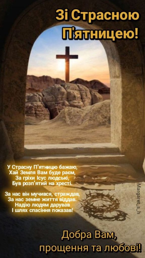 Зі Страсною п’ятницею 2026: картинки, СМС, побажання прозою та листівки українською