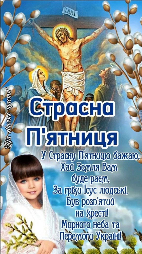 Зі Страсною п’ятницею 2026: картинки, СМС, побажання прозою та листівки українською
