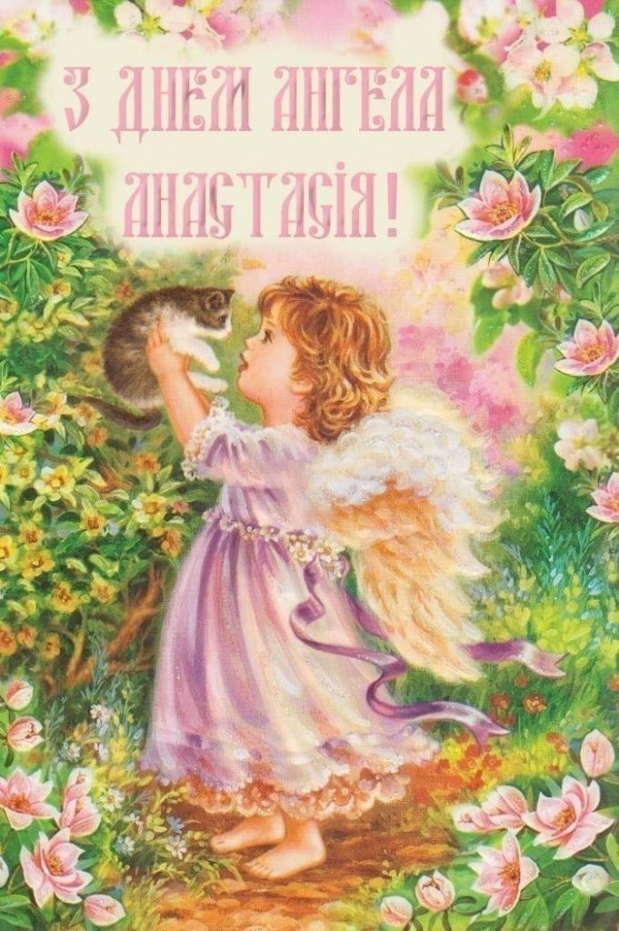 День ангела Анастасії 15 квітня 2026: картинки, СМС, побажання прозою та листівки українською