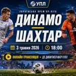 Динамо — Шахтар 3 травня 2026: онлайн-трансляція та де дивитися матч УПЛ