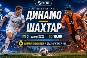 Динамо — Шахтар 3 травня 2026: онлайн-трансляція та де дивитися матч УПЛ