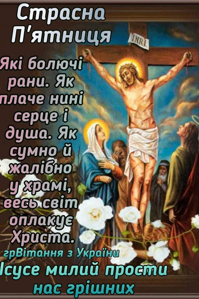 Зі Страсною п’ятницею 2026: картинки, СМС, побажання прозою та листівки українською