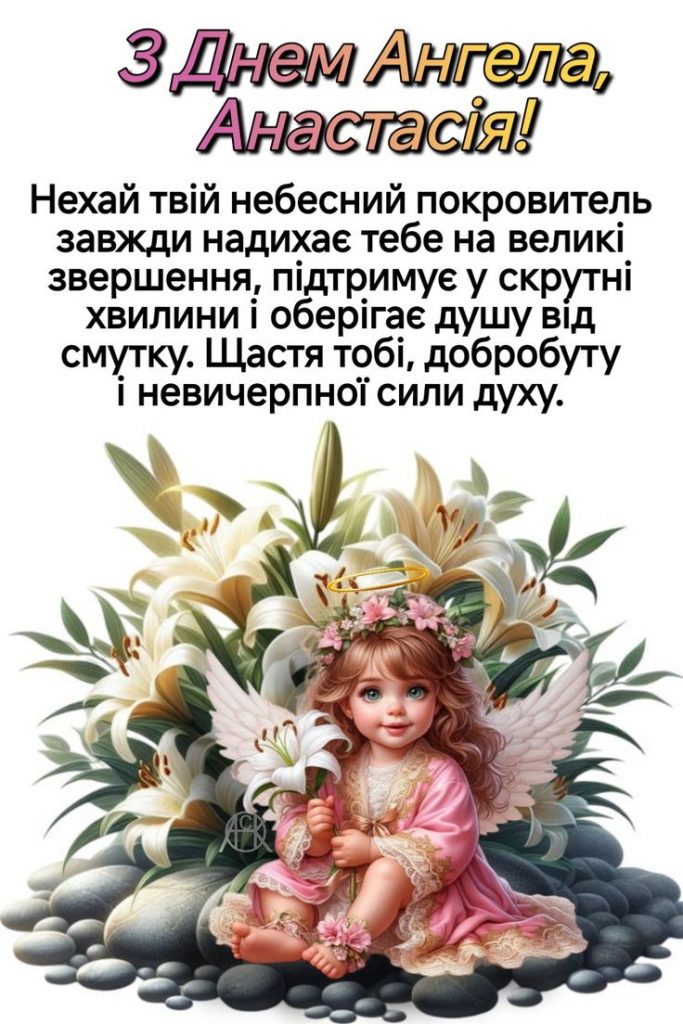 День ангела Анастасії 15 квітня 2026: картинки, СМС, побажання прозою та листівки українською