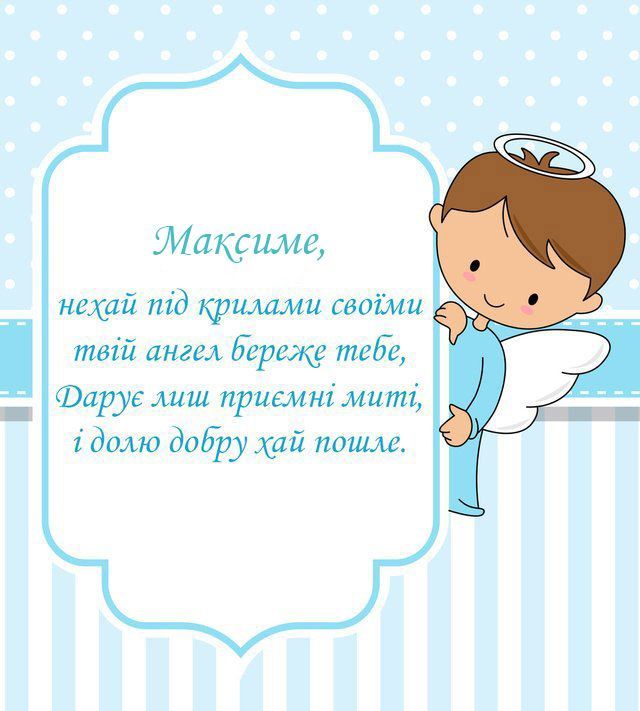 День ангела Максима 28 квітня 2026: картинки, СМС, побажання прозою та листівки українською