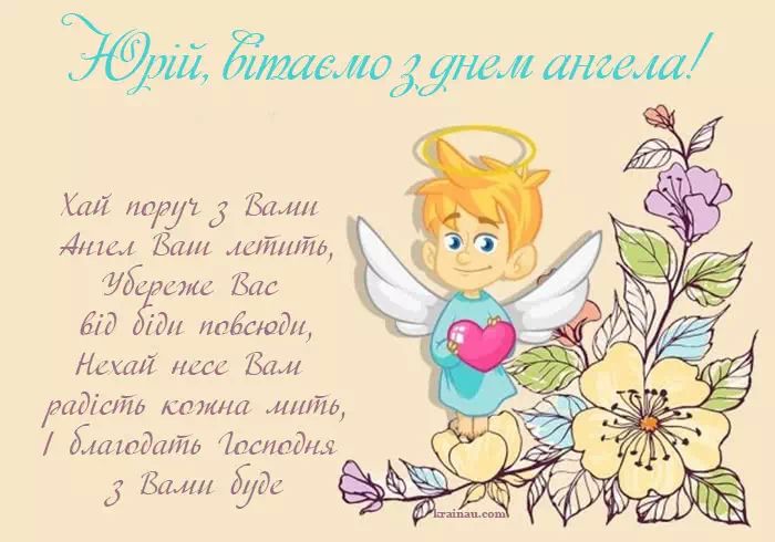 День ангела Юрія 23 квітня 2026: картинки, СМС, побажання прозою та листівки українською