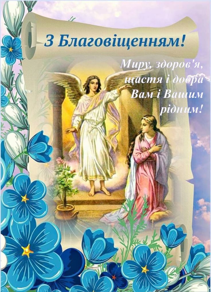 Благовіщення 7 квітня 2026: картинки, СМС, побажання прозою та листівки українською