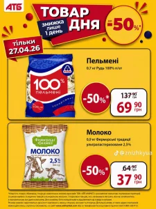 Товар дня в АТБ 27 квітня