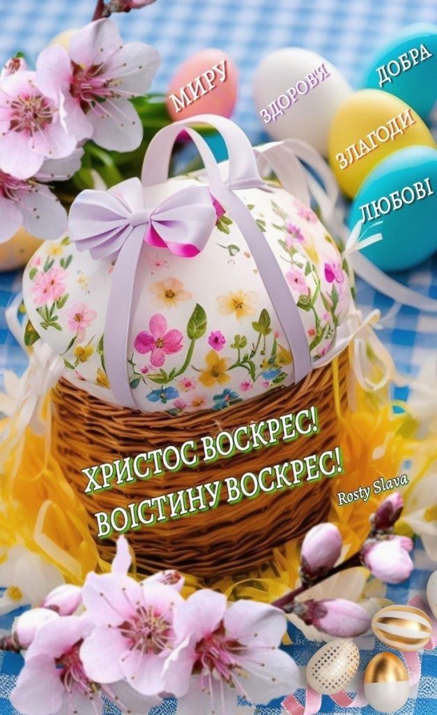 Великдень 12 квітня 2026: картинки, СМС, побажання прозою та листівки українською
