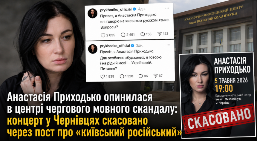 Від Threads до бойкоту: як заява Приходько про «киевский русский» призвела до скасування її концертів
