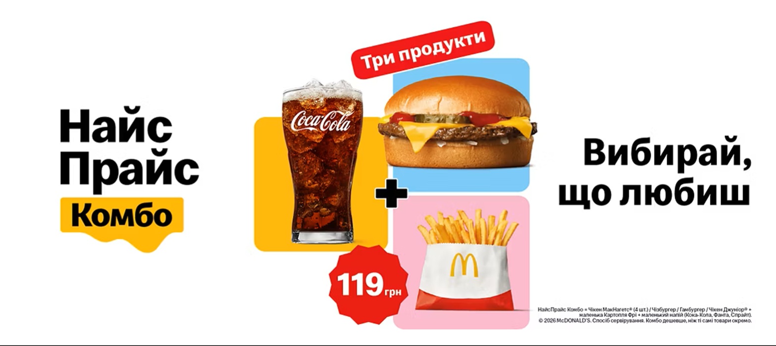 НайсПрайс Комбо в McDonald’s Україна: ціна та склад новинки меню