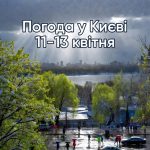 Погода Київ 11-13 квітня: нічні заморозки, мокрий сніг та невеликі дощі – що одягнути
