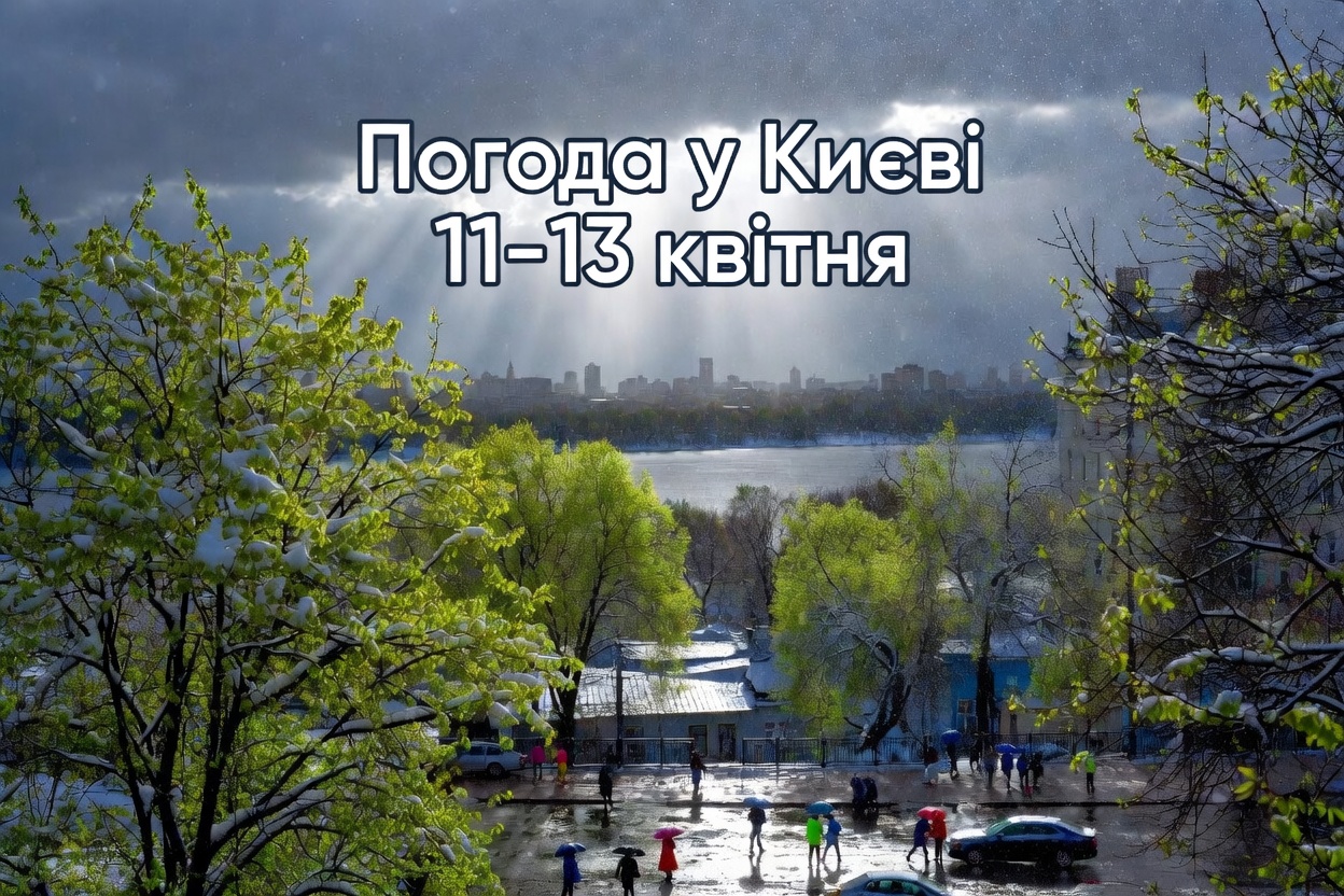 Погода Київ 11-13 квітня: нічні заморозки, мокрий сніг та невеликі дощі – що одягнути