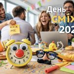 З Днем сміху 2026: як прикольно розіграти друзів та колег, найкращі привітання в СМС, прозі та картинках
