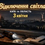 Графік відключень світла Київ та область 3 квітня 2026: де не буде електроенергії сьогодні