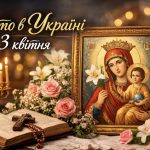 3 квітня: яке церковне свято сьогодні, про що моляться перед іконою «Нев’янучий цвіт» і що не можна робити