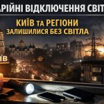 В Україні терміново відключають світло: які області вже без електрики