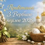 З вербною неділею 2026: найкращі привітання в смс, в прозі, картинки українською