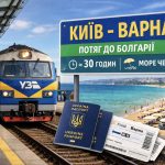 Потяг Київ — Варна 2026: прямий маршрут до Болгарії, скільки коштує квиток і як купити