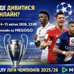 Матчі 1/4 фіналу Ліги чемпіонів 2025/26: коли грають і де дивитися трансляції в Україні