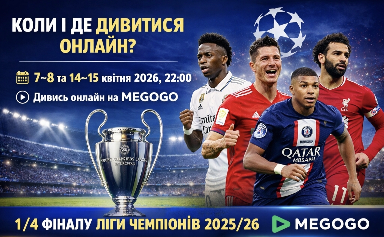 Матчі 1/4 фіналу Ліги чемпіонів 2025/26: коли грають і де дивитися трансляції в Україні