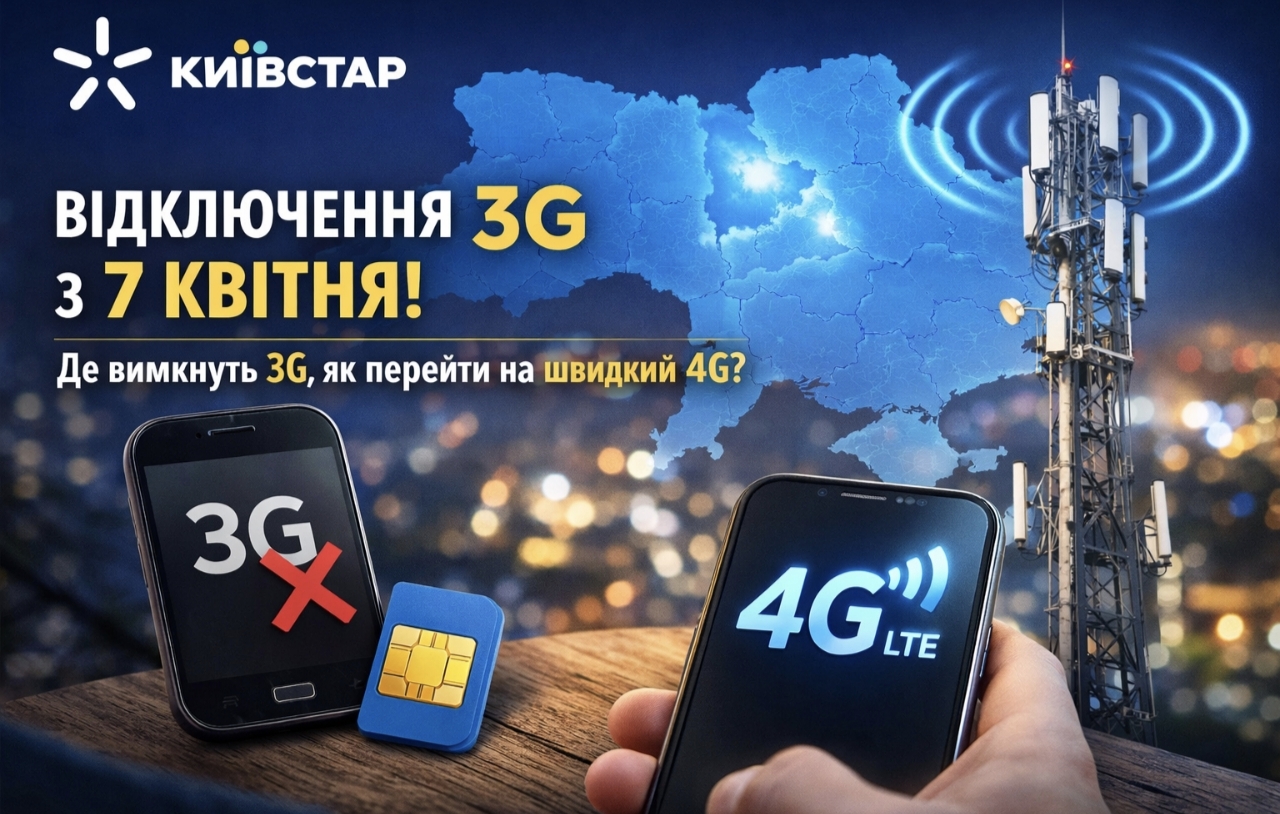 Як перейти на 4G після відключення 3G Київстар: покрокова інструкція для абонентів