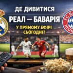 Де дивитися Реал — Баварія у прямому ефірі сьогодні