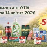 Що можна купити зі знижкою в АТБ з 8 по 14 квітня 2026 року — свіжий список акційних товарів