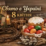 8 квітня 2026 року: яке церковне свято відзначають в Україні, що означає Велика середа Страсного тижня, що можна і не можна робити перед Великоднем
