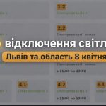 Графік відключень світла Львів та область 8 квітня 2026: де не буде електроенергії сьогодні