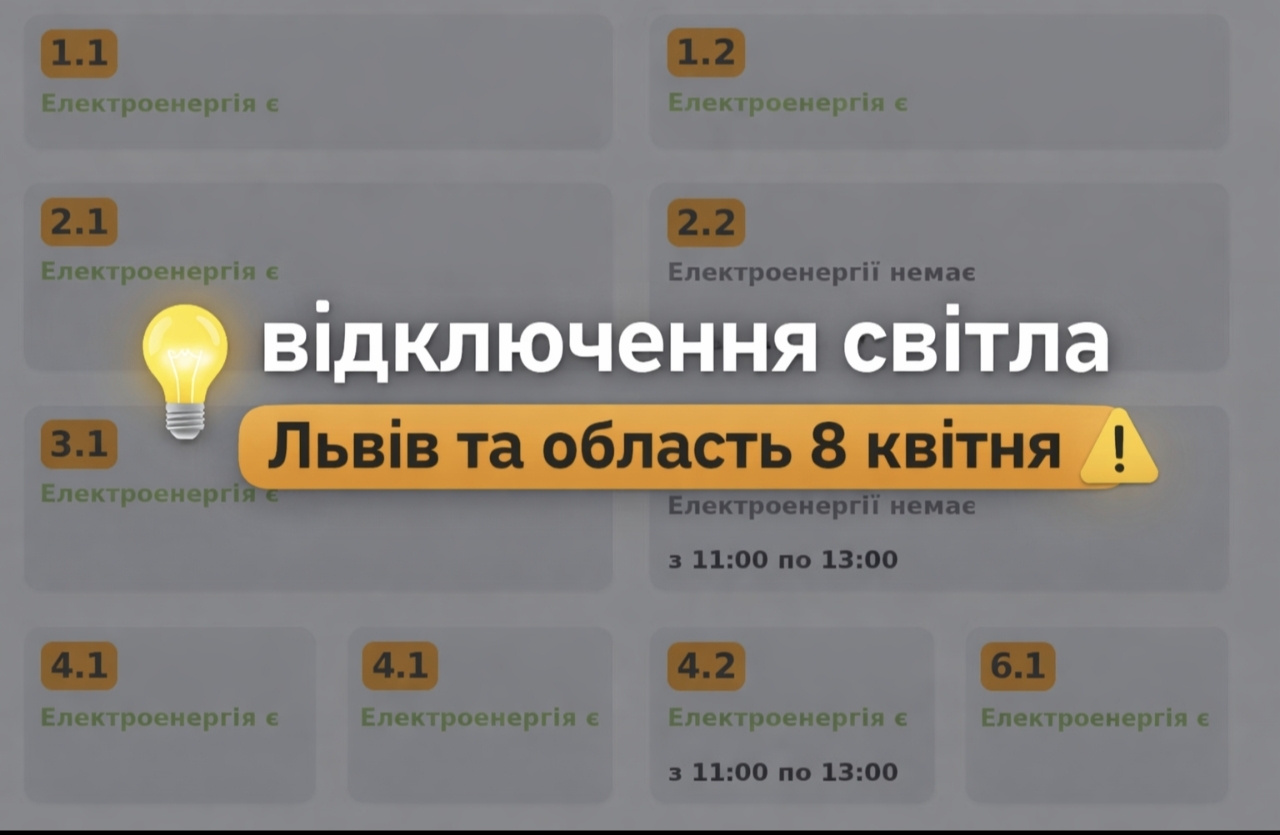 Графік відключень світла Львів та область 8 квітня 2026: де не буде електроенергії сьогодні