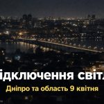 Графік відключень світла Дніпро та область 9 квітня 2026: де не буде електроенергії сьогодні
