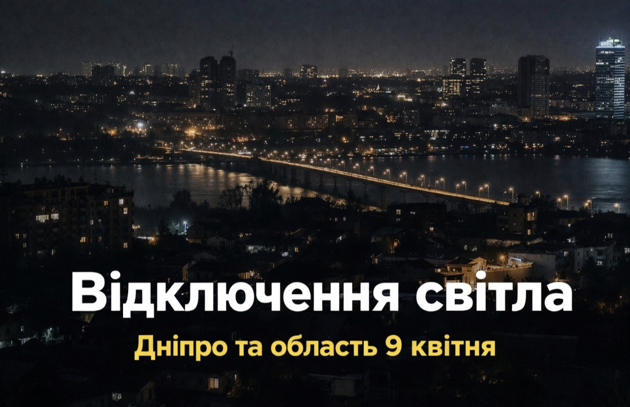 Графік відключень світла Дніпро та область 9 квітня 2026: де не буде електроенергії сьогодні
