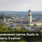 Актуальний графік відключення електроенергії Львів та область 9 квітня