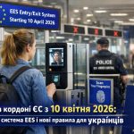 Що таке система EES і як вона змінює правила в’їзду в ЄС для українців з 10 квітня