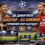 Де дивитися Шахтар - АЗ Алкмар у прямому ефірі сьогодні