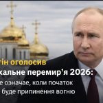 Путін оголосив пасхальне перемир’я 2026: що це означає, коли почнеться та чи буде припинення вогню