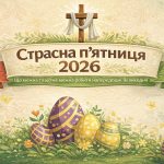 Що не можна робити у Страсну п’ятницю 2026 року