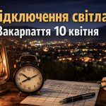 Коли, де і скільки триватимуть відключення світла на Закарпатті 10 квітня 2026 року
