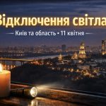 Графік відключень світла Київ та область 11 квітня 2026 — де не буде електроенергії сьогодні