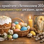 Як привітати з Великоднем 2026: 30+ готових щирих текстів і побажань в прозі