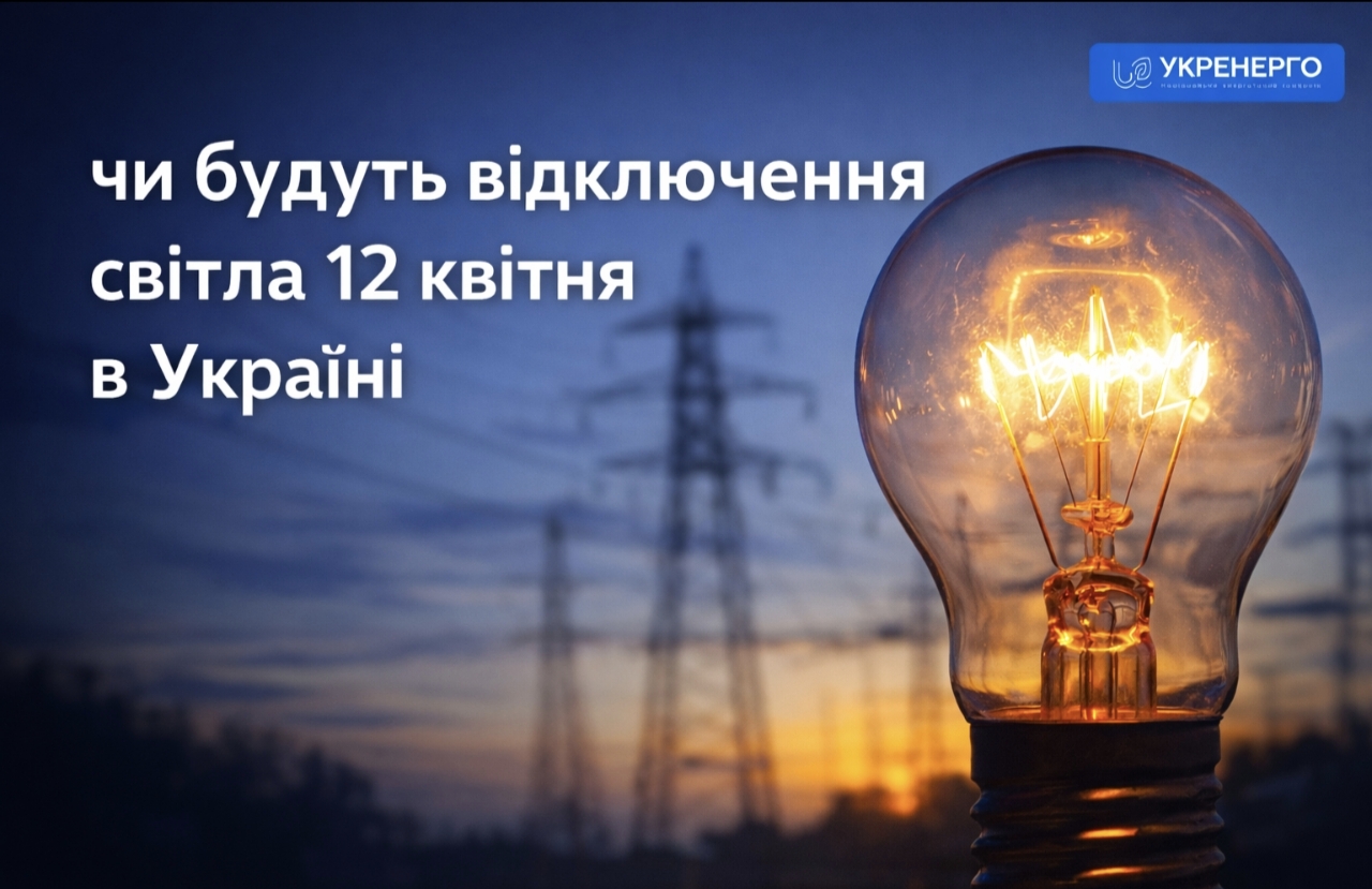 Чи буде світло 12 квітня: актуальний прогноз відключень електроенергії в Україні