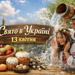 Чому у Світлий понеділок обливають водою: значення традиції 13 квітня 2026 року